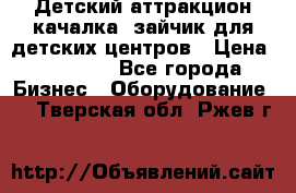 Детский аттракцион качалка  зайчик для детских центров › Цена ­ 27 900 - Все города Бизнес » Оборудование   . Тверская обл.,Ржев г.